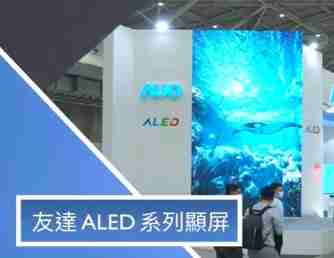 尊时凯龙 ALED 系列显屏